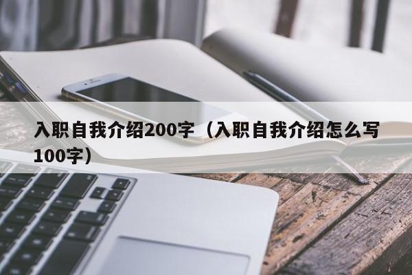 入职自我介绍200字（入职自我介绍怎么写100字）