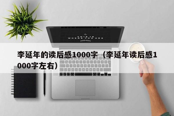 李延年的读后感1000字（李延年读后感1000字左右）